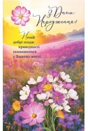 Християнська листівка "З Днем Народження! Нехай добрі плоди праведності помножаться у Вашому житті"